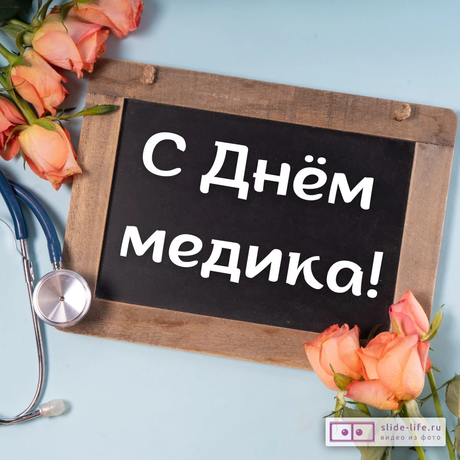 Красивая открытка с Днём медика