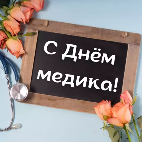 Красивая открытка с Днём медика
