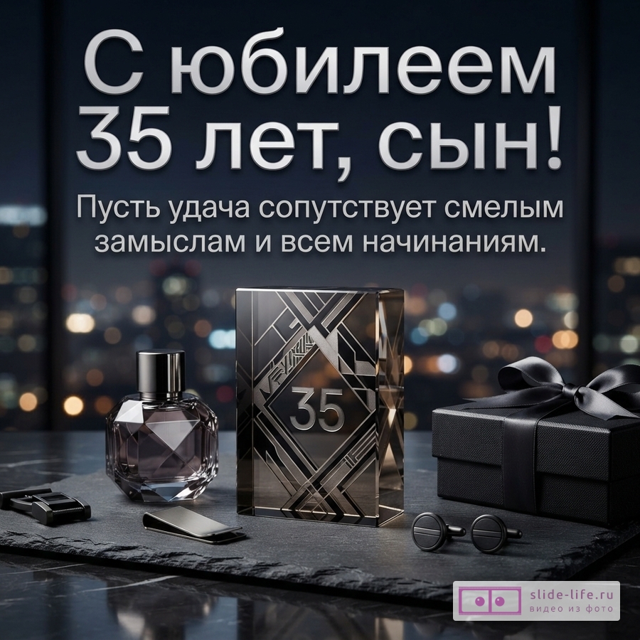 Мужской парфюм, запонки, подарок с бантом и стела с цифрой 35 на фоне ночного города, надпись «С юбилеем 35 лет, сын! Пусть удача сопутствует смелым замыслам и всем начинаниям.»