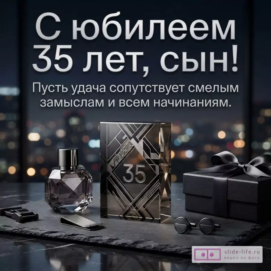 Мужской парфюм, запонки, подарок с бантом и стела с цифрой 35 на фоне ночного города, надпись «С юбилеем 35 лет, сын! Пусть удача сопутствует смелым замыслам и всем начинаниям.»