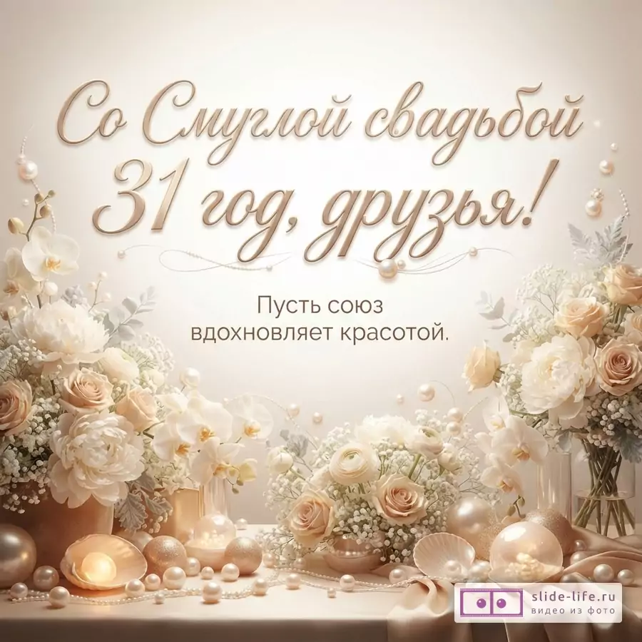 Бежево-кремовая открытка с цветами, жемчугом и лентами. Текст «Со Смуглой свадьбой 31 год, друзья! Пусть союз вдохновляет красотой.»