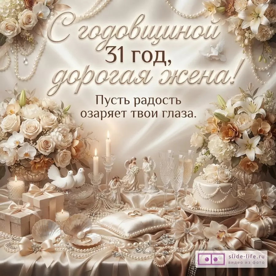 Бежево-кремовая открытка с цветами, жемчугом, свечами, подарками и свадебным декором. Текст «С годовщиной 31 год, дорогая жена! Пусть радость озаряет твои глаза.»