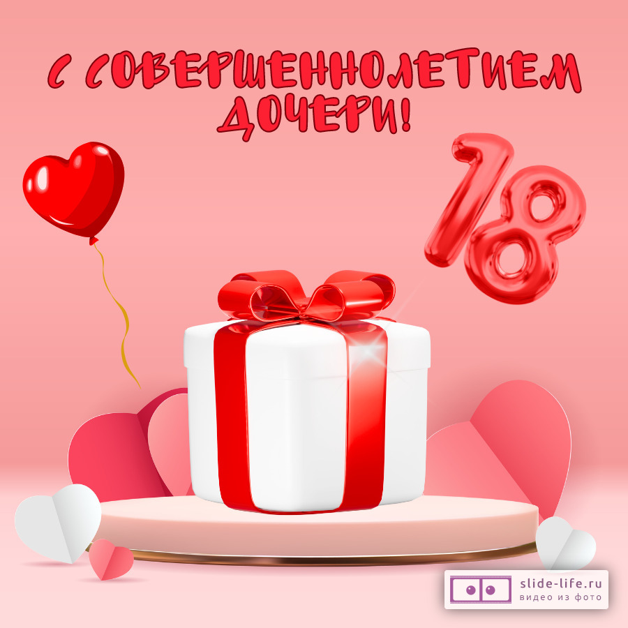 Открытка родителям с совершеннолетием дочери