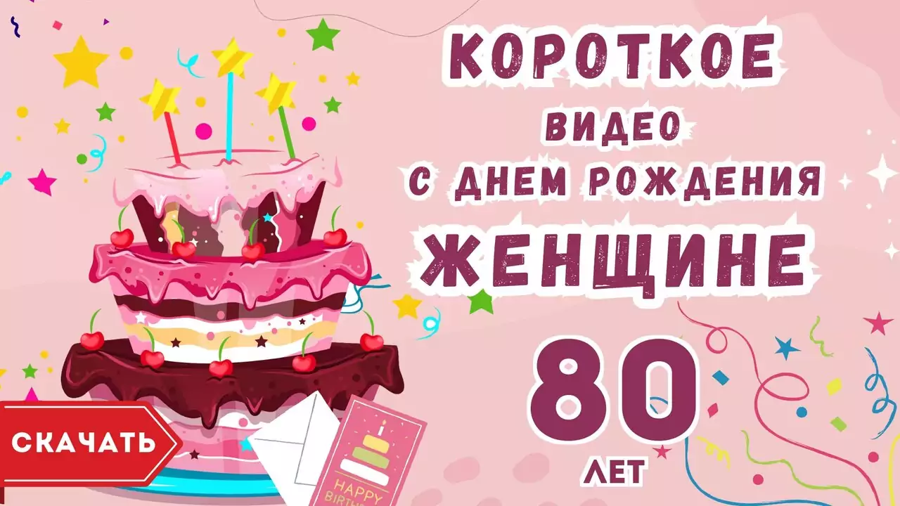 Короткое видео с днем рождения женщине 80 лет