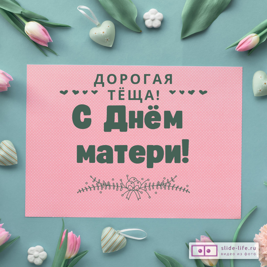 Открытка с днём матери от зятя