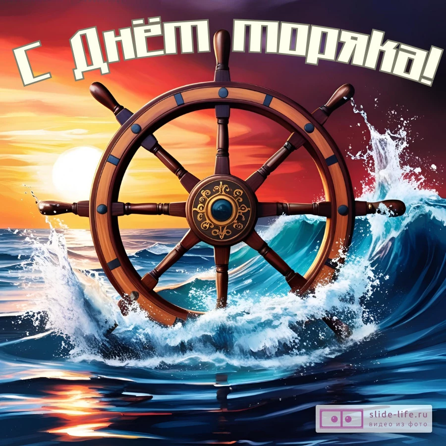 Красивая открытка с Днём моряка