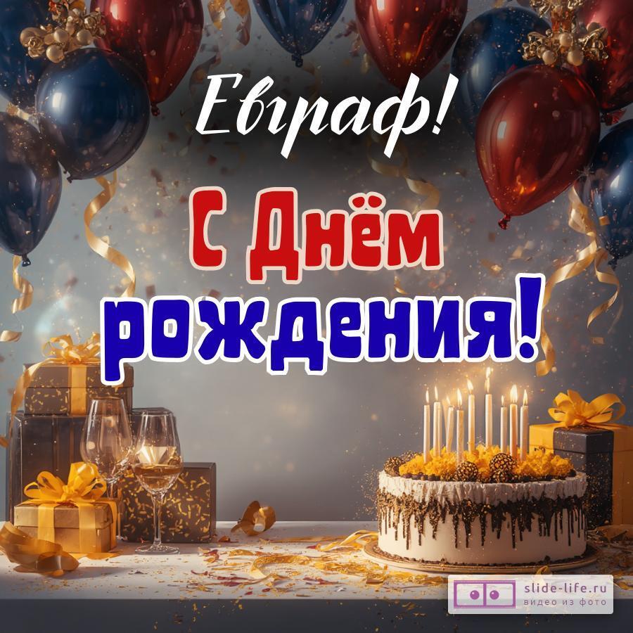 Евграф, с Днём рождения! Современная открытка