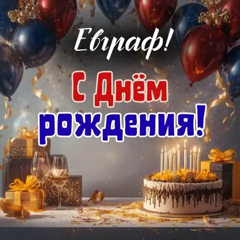 Евграф, с Днём рождения! Современная открытка