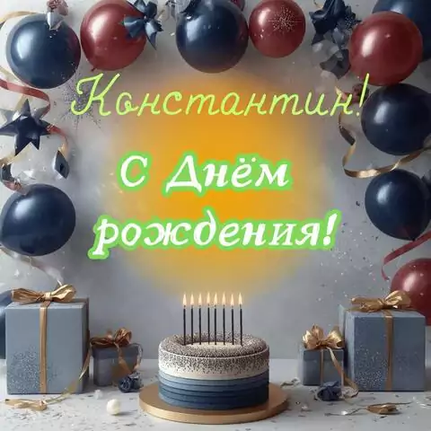 Константин, с Днём рождения! Поздравительная открытка