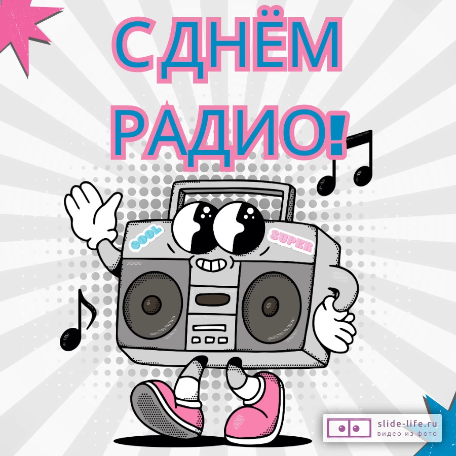 Оригинальная открытка с Днём радио