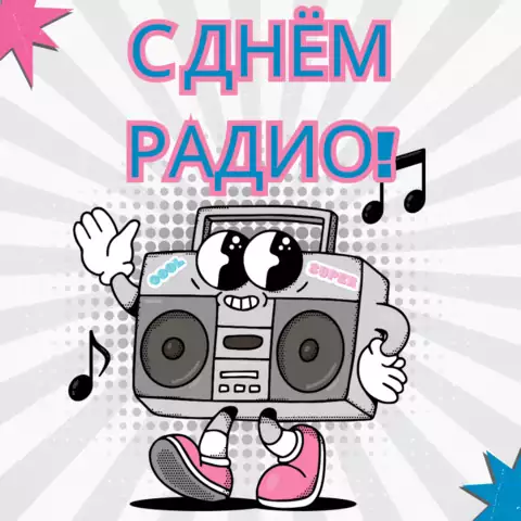 Оригинальная открытка с Днём радио