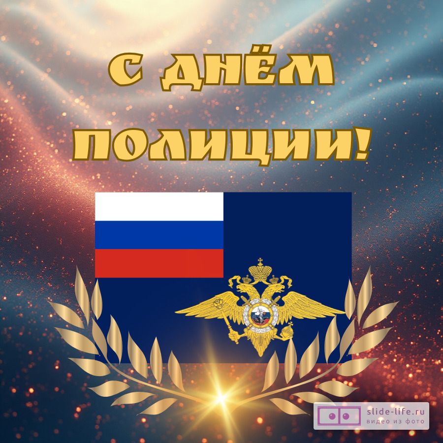 Оригинальная открытка с Днём полиции