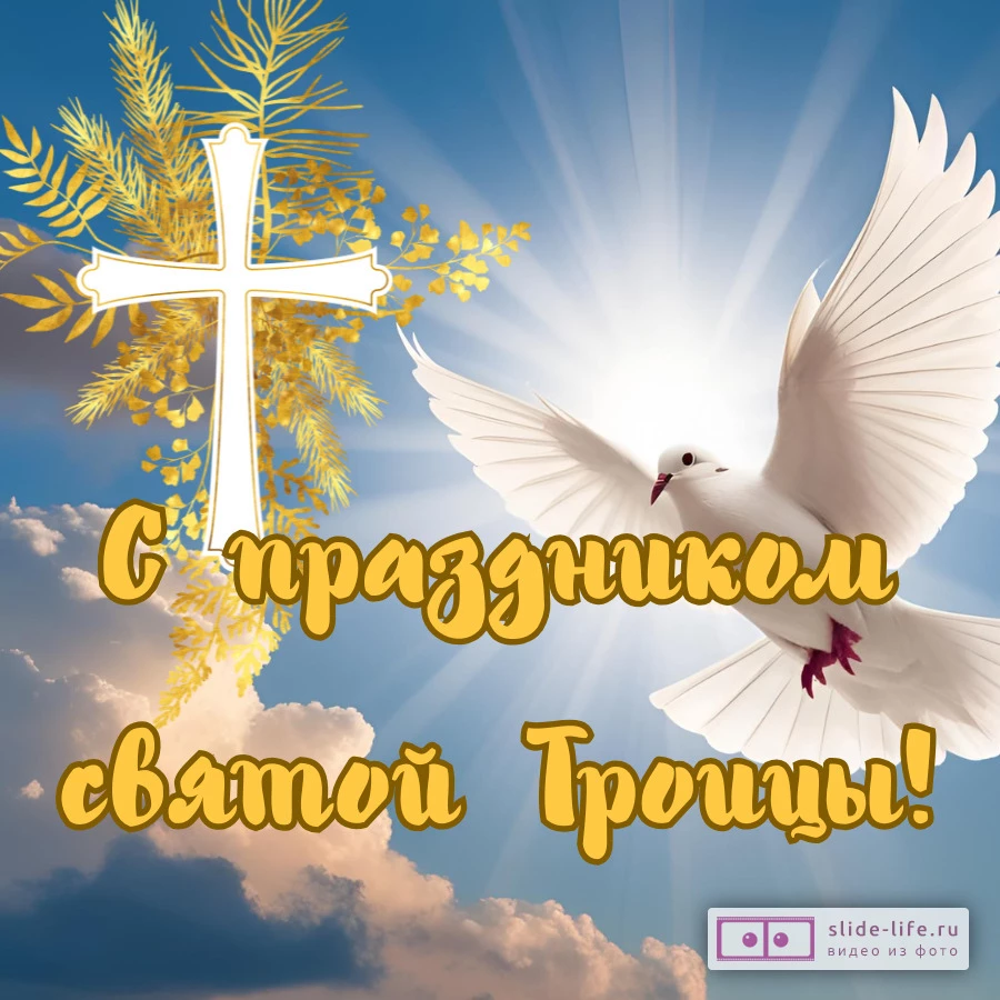 Оригинальная открытка с праздником Троица