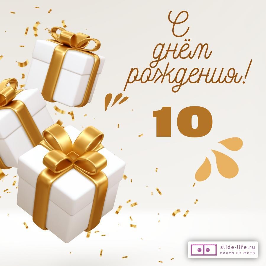 Новая открытка с днем рождения 10 лет