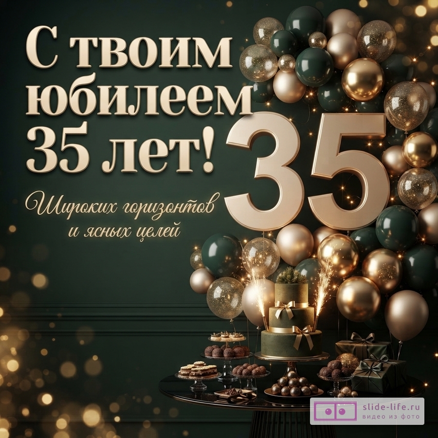 Темно-зеленый фон с золотыми и изумрудными шарами, праздничным тортом, цифрой 35 и надписью «С твоим юбилеем 35 лет! Широких горизонтов и ясных целей».