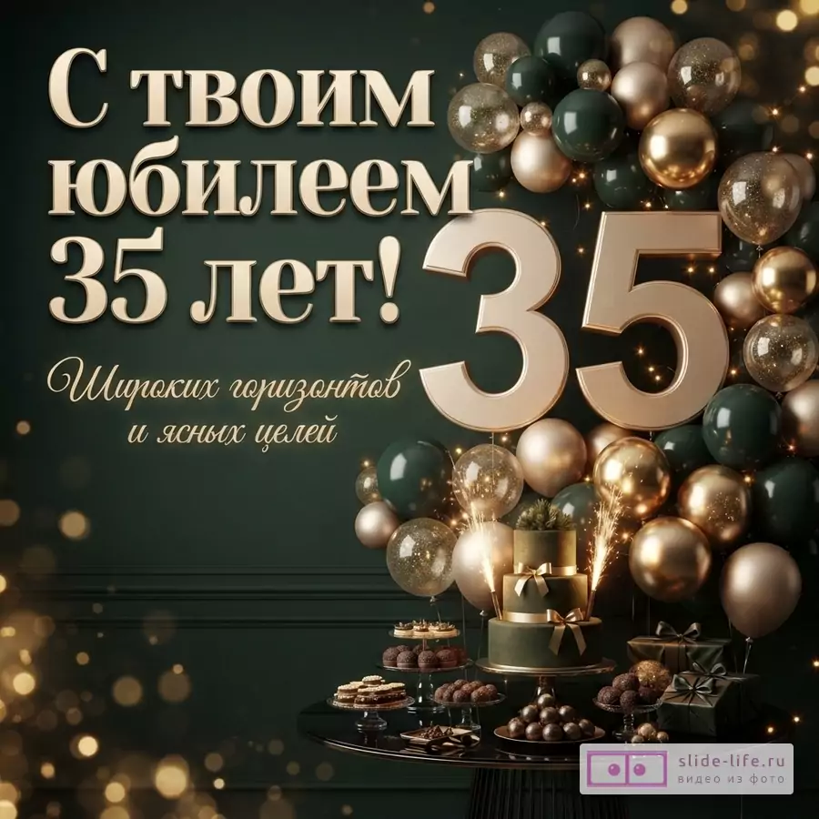 Темно-зеленый фон с золотыми и изумрудными шарами, праздничным тортом, цифрой 35 и надписью «С твоим юбилеем 35 лет! Широких горизонтов и ясных целей».