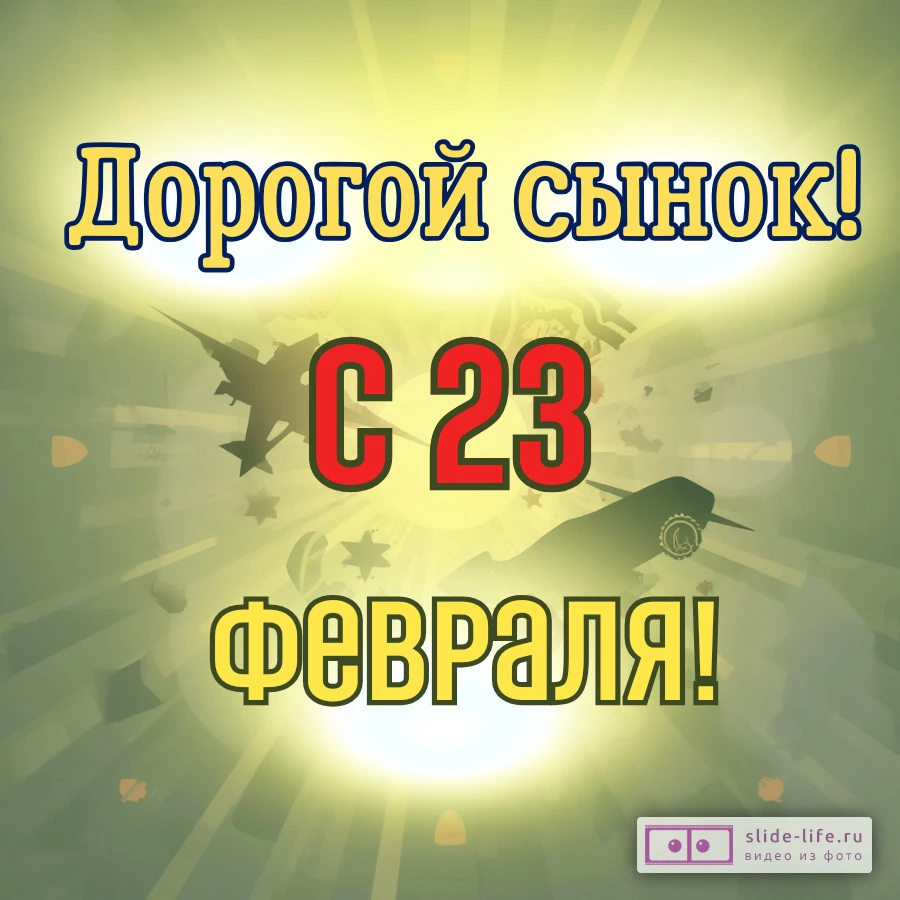 Открытка с 23 февраля сыну