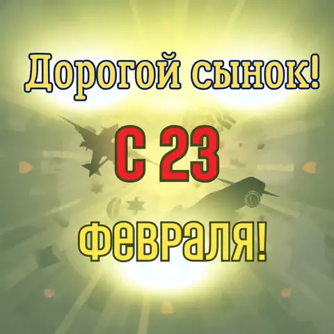Открытка с 23 февраля сыну