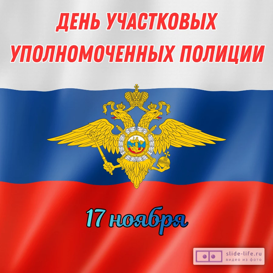 Открытка ко дню участкового уполномоченного полиции