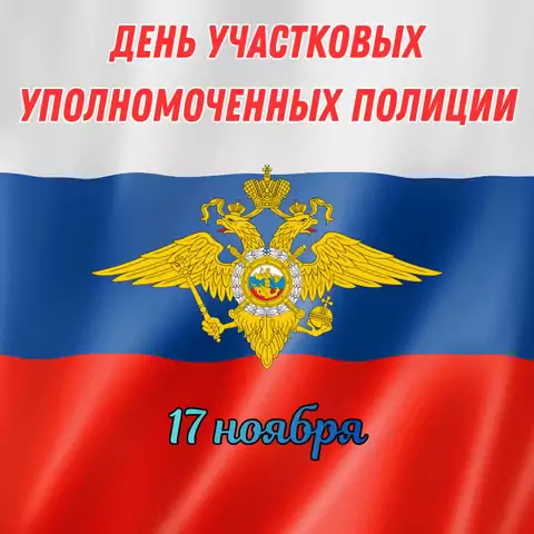 Открытка ко дню участкового уполномоченного полиции