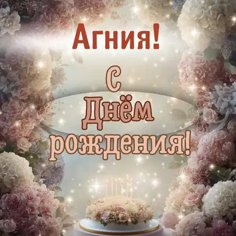 Агния, с Днём рождения! Красивая открытка