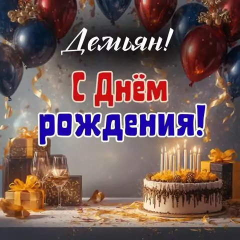 Демьян, с Днём рождения! Современная открытка