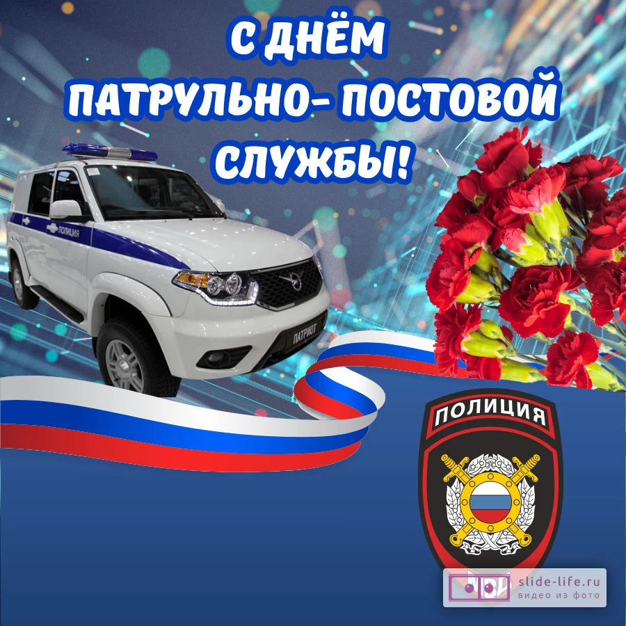 Красивая открытка с Днём ППС