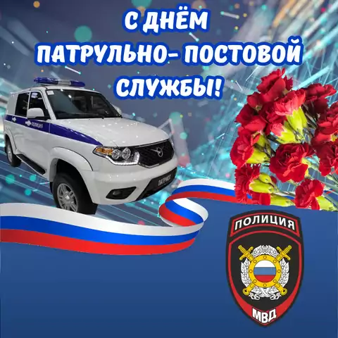 Красивая открытка с Днём ППС