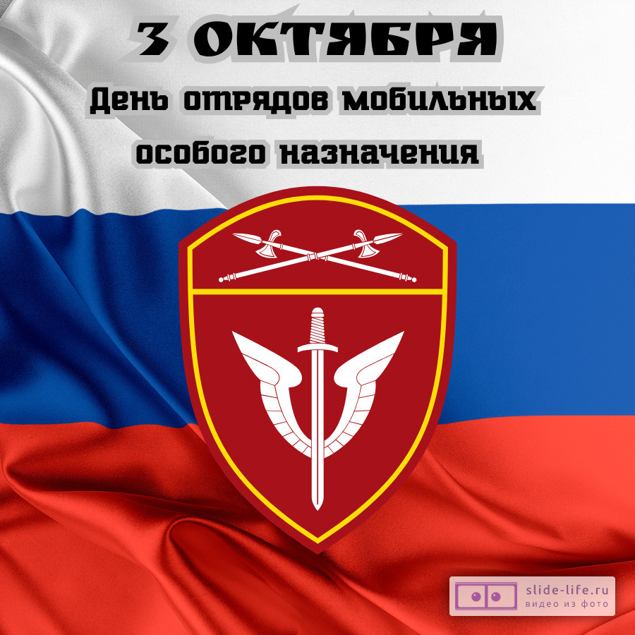 Оригинальная открытка с Днём ОМОНа