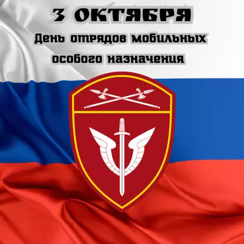 Оригинальная открытка с Днём ОМОНа