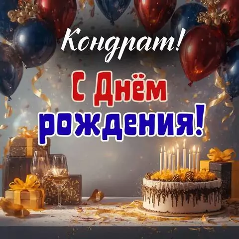 Кондрат, с Днём рождения! Современная открытка
