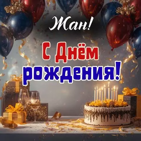 Жан, с Днём рождения! Современная открытка