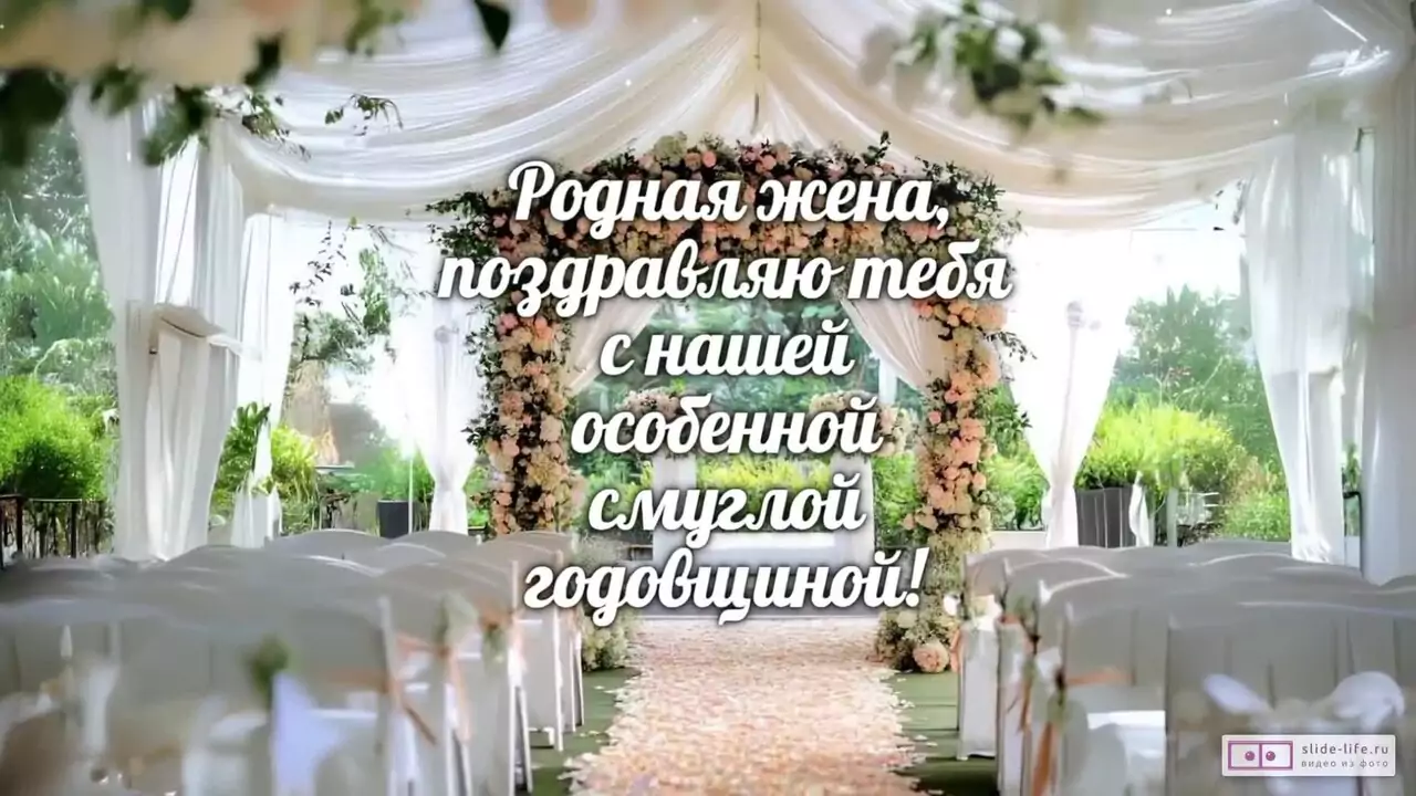 Видеопоздравление с Смуглой свадьбой жене о тепле прожитых вместе дорог