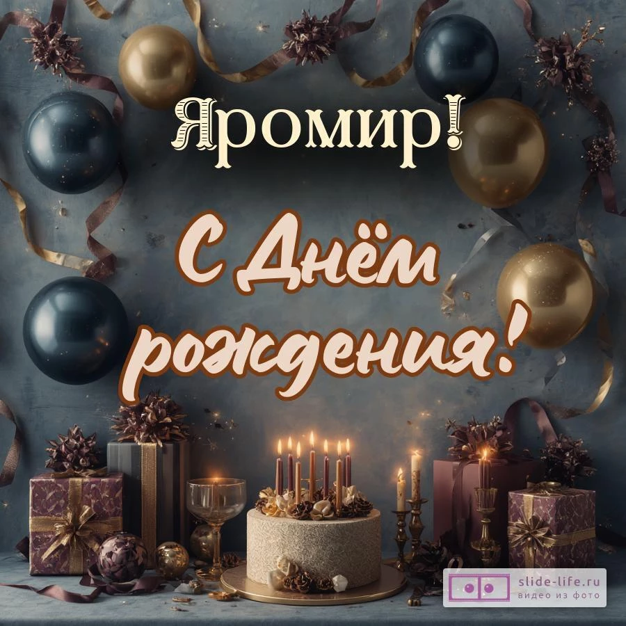Яромир, с Днём рождения! Красивая открытка