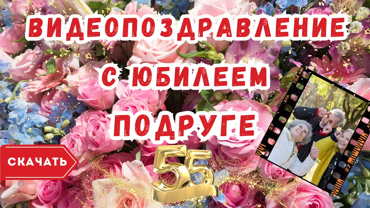 Видео поздравление с юбилеем 55 лет подруге