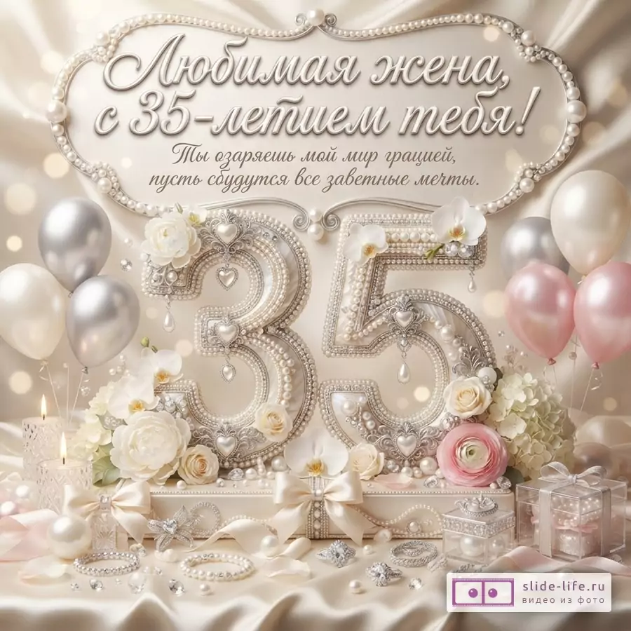 Открытка с жемчужным декором, цифрами «35», цветами, шарами и свечами на бежевом фоне. Текст: «Любимая жена, с 35-летием тебя! Ты озаряешь мой мир грацией, пусть сбудутся все заветные мечты.»