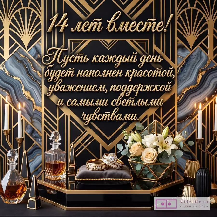 Поздравительная открытка с Агатовой свадьбой для мужа и жены