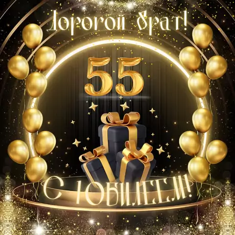 Красивая открытка с юбилеем 55 лет брату