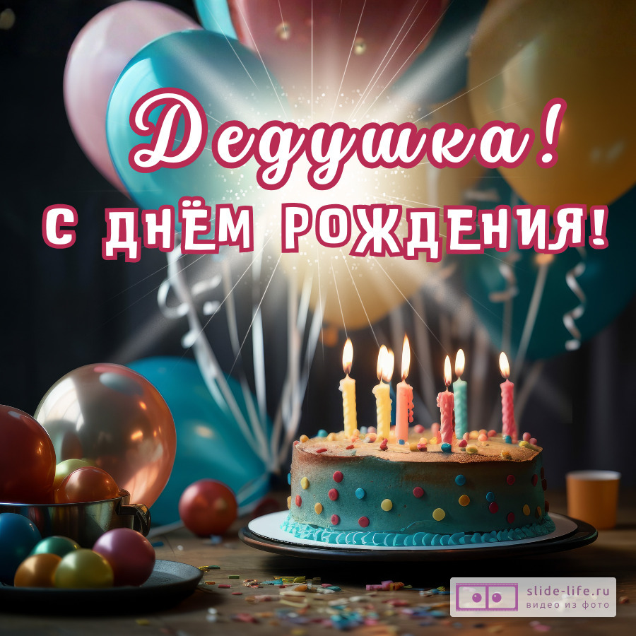 Открытка с днем рождения дедушке красивая