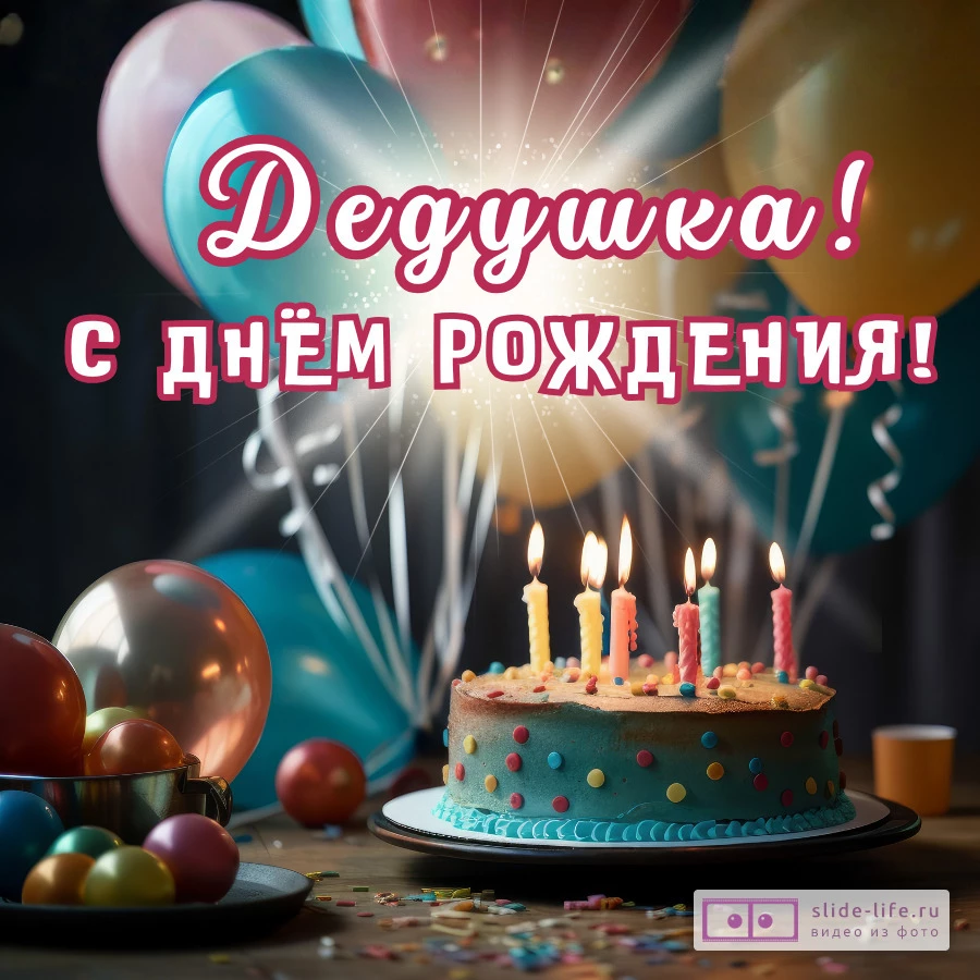 Открытка с днем рождения дедушке красивая