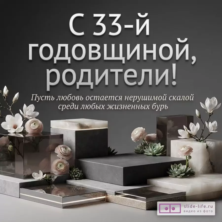 Темно-серый фон, белые буквы «С 33-й годовщиной, родители!», бежевые буквы «Пусть любовь остается нерушимой скалой среди любых жизненных бурь». Внизу композиция из подиумов и цветов.