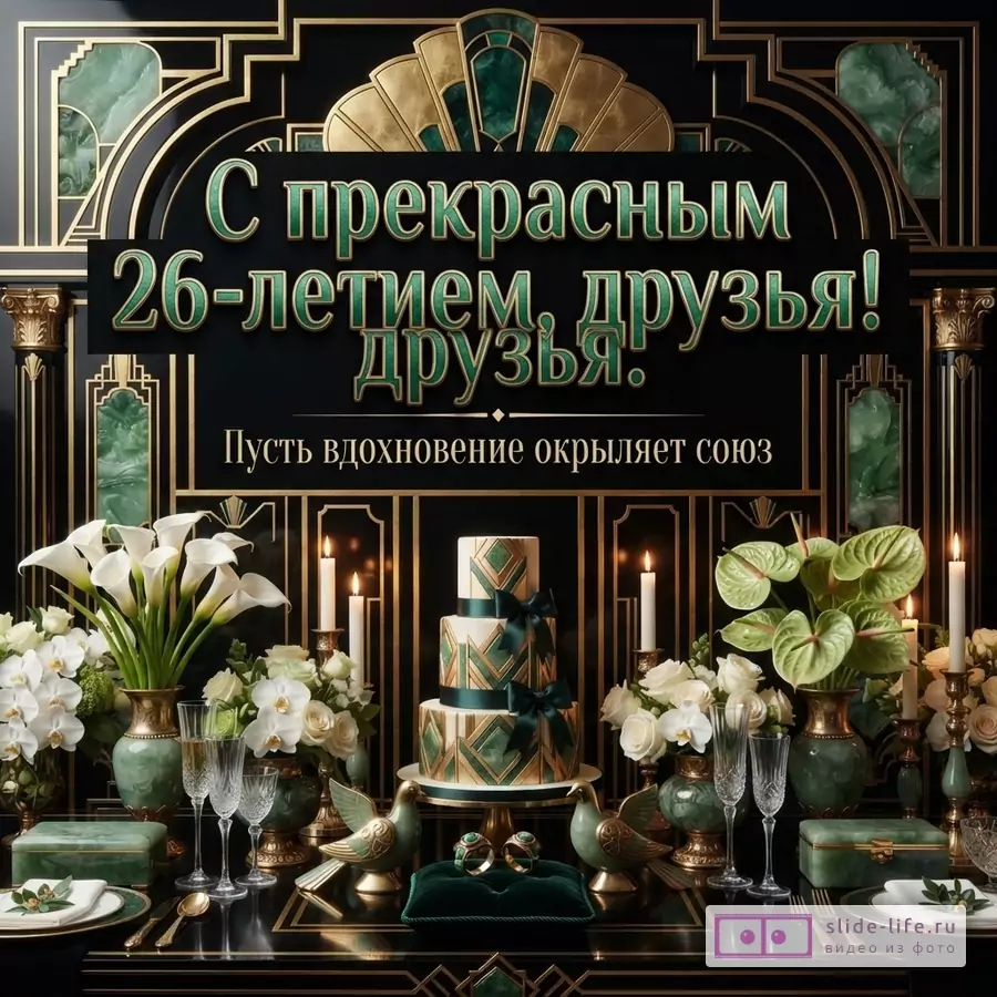 Черный и золотой фон с зелеными декоративными вставками, в центре крупный текст «С прекрасным 26-летием, друзья!», ниже строка «Пусть вдохновение окрыляет союз».