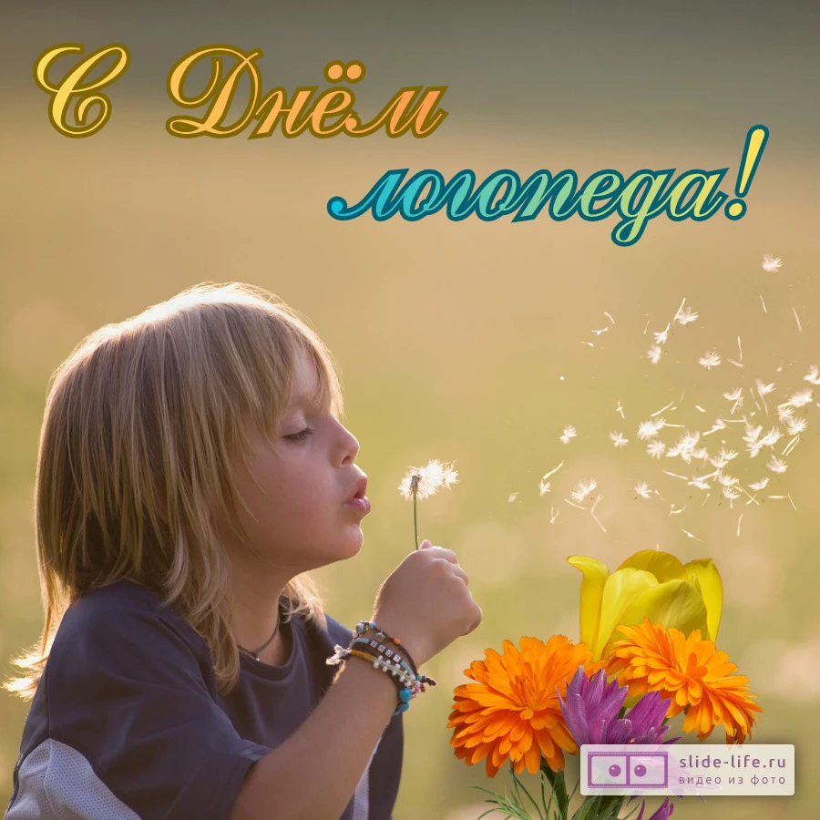 Красивая открытка с Днём логопеда