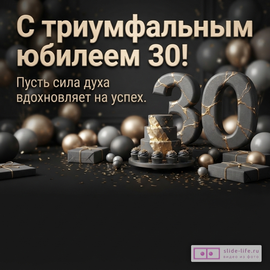 Объемная цифра 30 с золотыми трещинами, праздничный торт, подарки и воздушные шары в темных тонах, надпись «С триумфальным юбилеем 30! Пусть сила духа вдохновляет на успех.»