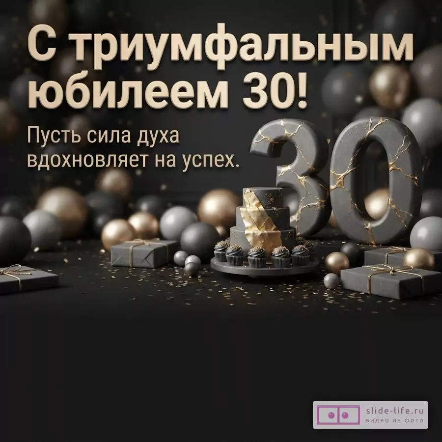 Объемная цифра 30 с золотыми трещинами, праздничный торт, подарки и воздушные шары в темных тонах, надпись «С триумфальным юбилеем 30! Пусть сила духа вдохновляет на успех.»