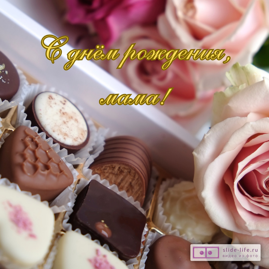 Сладкая открытка с днем рождения маме