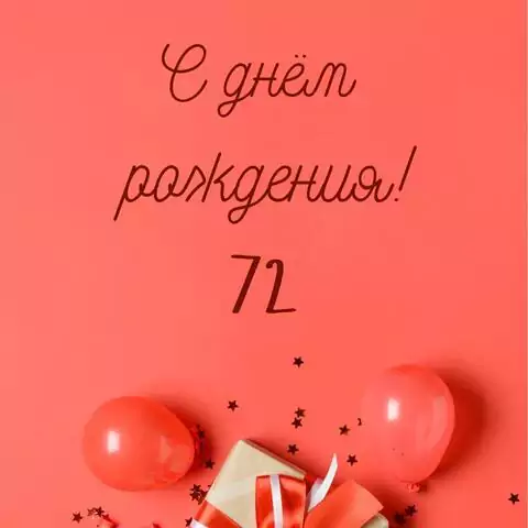 Прикольная открытка с днем рождения 72 года