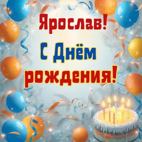 Ярослав, с Днём рождения! Стильная открытка