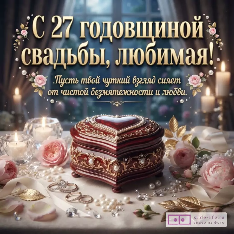 Открытка с темным фоном, золотыми буквами и розовыми цветами, свечами, шкатулкой в форме сердца, кольцами и жемчугом. Текст: «С 27 годовщиной свадьбы, любимая! Пусть твой чуткий взгляд сияет от чистой безмятежности и любви.»