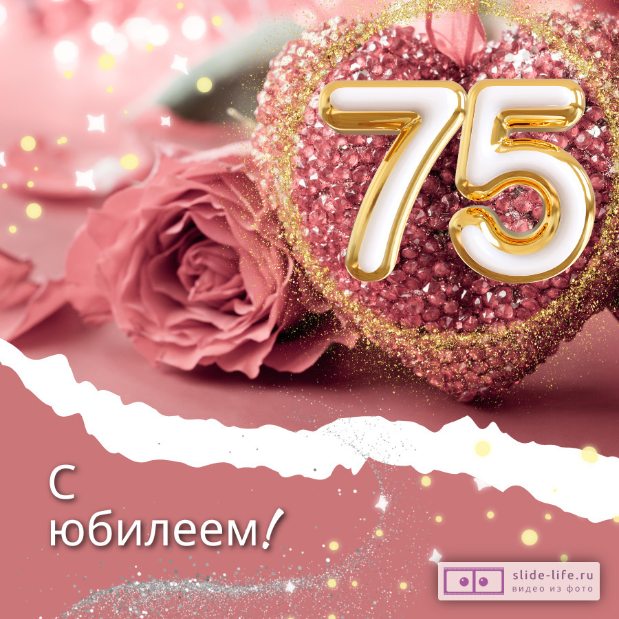 Подарки на Юбилей 75 лет